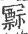 𥛛(印刷字体·宋·广韵)