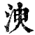 㳛(印刷字体·清·康熙字典)