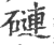 䃛(印刷字体·宋·广韵)