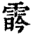 𩃛(印刷字体·清·康熙字典)
