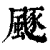 𩗛(印刷字体·清·康熙字典)