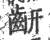𪗛(印刷字体·宋·广韵)