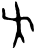𫯛(甲骨文·商·何组)