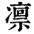 凛(印刷字体·清·康熙字典)