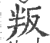 叛(印刷字体·宋·广韵)
