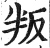 叛(印刷字体·明·洪武正韵)
