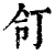 𠄖(印刷字体·清·康熙字典)