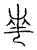 𡴖(传抄·宋·汗简)