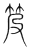 𥬖(传抄·宋·集篆古文韵海)