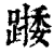 𨄖(印刷字体·清·康熙字典)