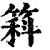 䈖(印刷字体·清·康熙字典)