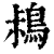 𪀖(印刷字体·清·康熙字典)
