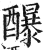 䤖(印刷字体·明·洪武正韵)