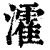 瀖(印刷字体·清·康熙字典)