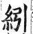 紖(印刷字体·明·洪武正韵)