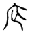 𢇜(传抄·宋·古文四声韵)