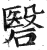 䃜(印刷字体·明·洪武正韵)