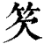 䇜(印刷字体·清·康熙字典)