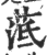䓜(印刷字体·宋·广韵)