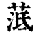 䓜(印刷字体·清·康熙字典)
