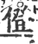 僜(印刷字体·宋·广韵)