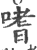 嗜(印刷字体·宋·广韵)