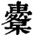 櫜(印刷字体·清·康熙字典)