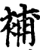 补(印刷字体·宋·增韵)