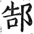 郜(印刷字体·明·洪武正韵)