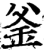 釜(印刷字体·宋·增韵)