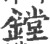 鏜(印刷字体·宋·广韵)