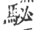 駜(印刷字体·宋·广韵)