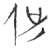𠇝(玉书·春秋·侯马盟书)