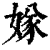 𡟝(印刷字体·清·康熙字典)