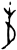 𤯝(甲骨文·商·𠂤历间)