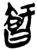 𭧝(简·楚〔战国〕·上博)