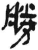 胜(简·秦·岳麓书院)