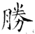 胜(石经·唐·开成石经)
