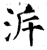 溯(石经·唐·开成石经)
