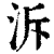溯(印刷字体·清·康熙字典)