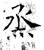 烝(石经·唐·开成石经)