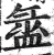 盝(印刷字体·明·洪武正韵)
