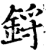 锊(印刷字体·宋·增韵)