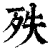 𣧞(印刷字体·清·康熙字典)