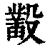 𣫞(印刷字体·清·康熙字典)