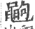 𪓞(印刷字体·宋·广韵)