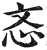 忞(印刷字体·明·洪武正韵)