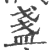 盏(印刷字体·宋·广韵)