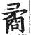 矞(印刷字体·明·洪武正韵)