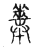 粪(传抄·宋·古文四声韵)